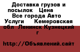 Доставка грузов и посылок › Цена ­ 100 - Все города Авто » Услуги   . Кемеровская обл.,Ленинск-Кузнецкий г.